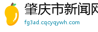 肇庆市新闻网